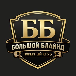 Большой Блайнд — логотип клуба