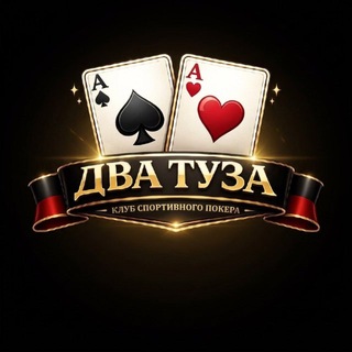 Два Туза | Прокшино — логотип клуба