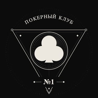 Покерный Клуб №1 — логотип клуба