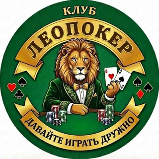 ЛЕОПОКЕР — логотип клуба