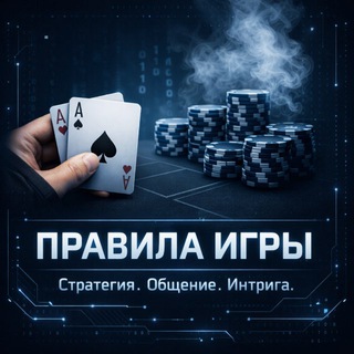 ПРАВИЛА ИГРЫ — логотип клуба