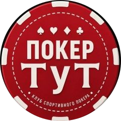 ПОКЕР ТуТ — логотип клуба