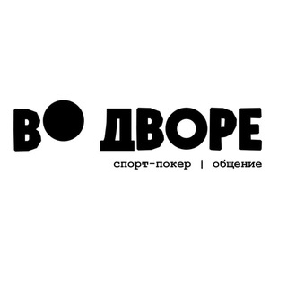 Во дворе — логотип клуба