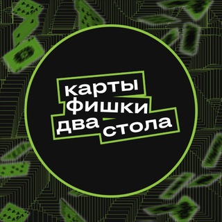 КАРТЫ ФИШКИ ДВА СТОЛА — логотип клуба