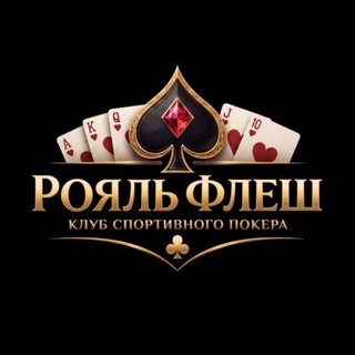 Royal Flush Poker Club | Ростов-на-Дону — логотип клуба