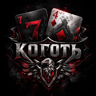 КОГОТЬ ОРЛА — логотип клуба