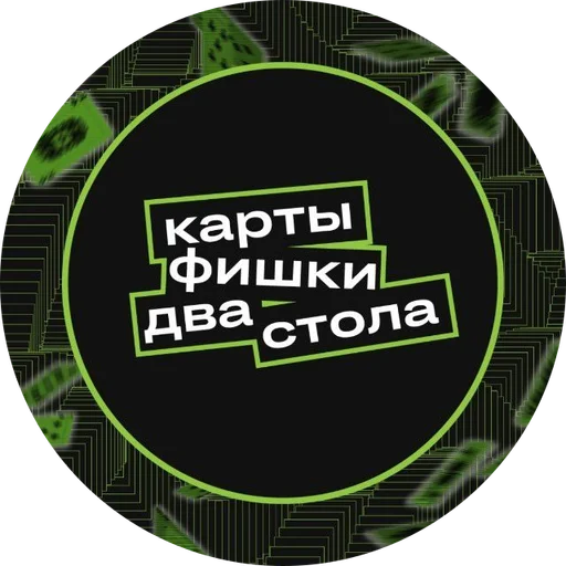 КАРТЫ ФИШКИ ДВА СТОЛА — логотип клуба