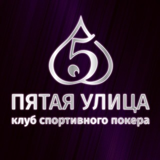ПЯТАЯ УЛИЦА — логотип клуба